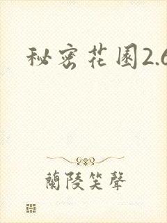 秘密花园2.6封面