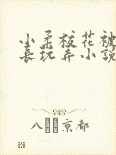 小柔校花被老校长玩弄小说