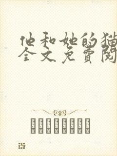 他和她的猫小说全文免费阅读笔趣阁
