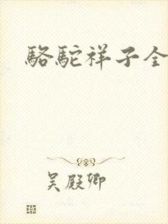 骆驼祥子全文
