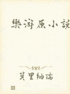乐游原小说