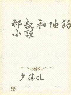 郝叔和他的女人小说