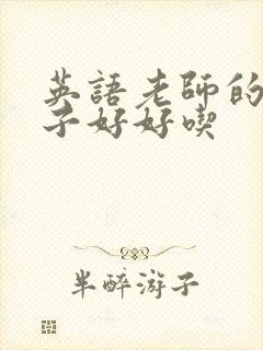 英语老师的小兔子好好吃