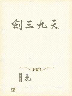 剑三九天