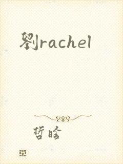 刘rachel