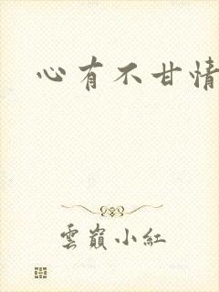 心有不甘情挽