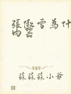 张傲雪为什么是肉器