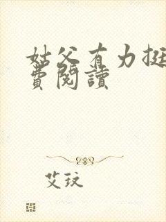 姑父有力挺送免费阅读