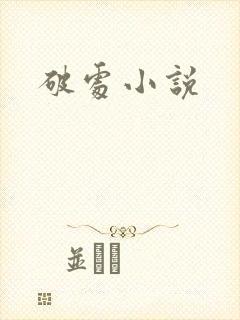 破处小说