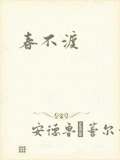 春不渡