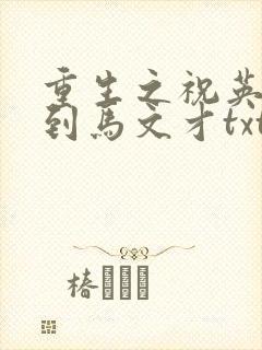 重生之祝英台遇到马文才txt