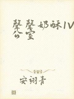 声声奶酥1V办公室