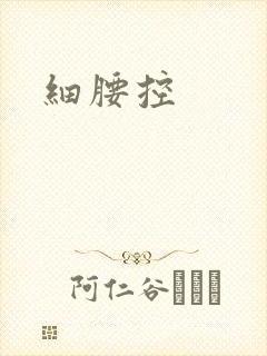 细腰控