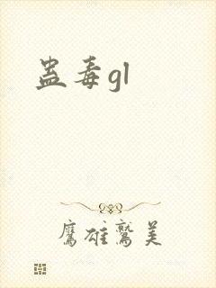 蛊毒gl