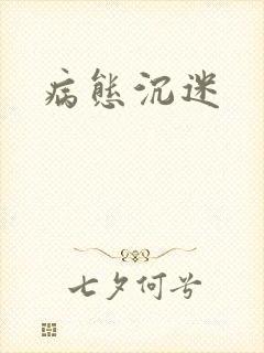 病态沉迷