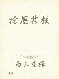 捻压花核