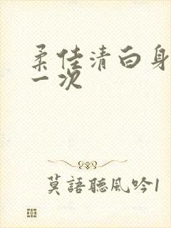 柔佳清白身子第一次