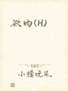 欲肉(H)