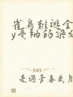 雀鸟难逃金笼by戛纳的梁红