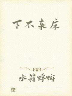 下不来床
