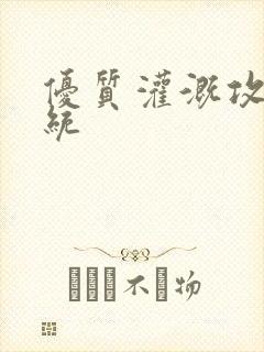 优质灌溉攻略系统