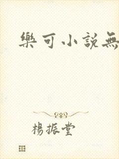 乐可小说无删减