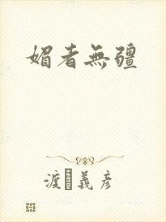 媚者无疆