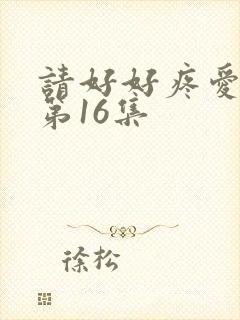 请好好疼爱里面第16集