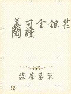 姜可金银花原文阅读
