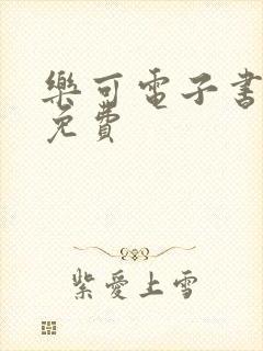 乐可电子书全文免费