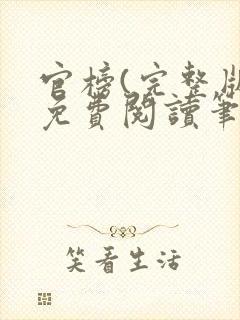 官榜(完整版)免费阅读笔趣阁封面
