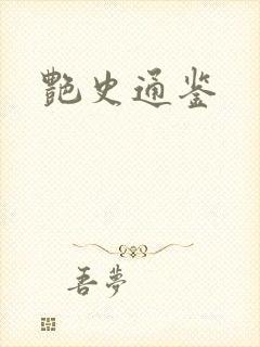 艳史通鉴