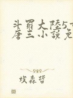 斗罗大陆5重生唐三小说免费阅读