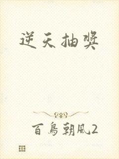 逆天抽奖