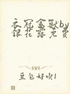 衣冠禽兽by金银花露免费阅读