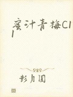 蜜汁青梅C1V1封面