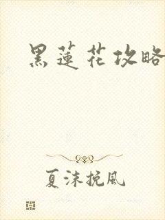 黑莲花攻略手册