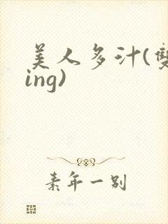 美人多汁(双xing)