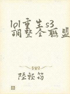 lol重生s3调整全联盟笔趣阁