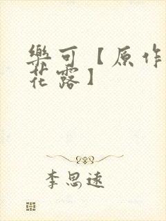 乐可【原作金银花露】