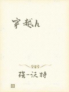 穿越h