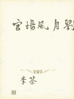 官场风月刘明强