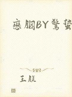 恋胭BY惊蛰