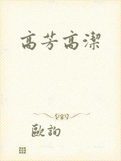 高芳高洁