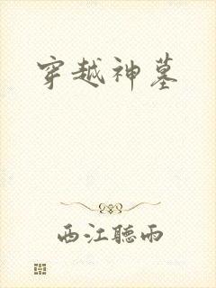 穿越神墓