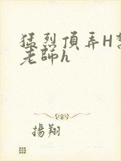 猛烈顶弄H禁欲老师h封面