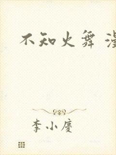 不知火舞 漫画封面
