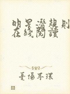 明星潜规则之皇在线阅读封面