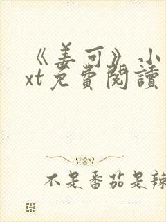 《姜可》小说txt免费阅读
