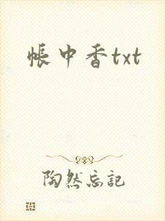帐中香txt